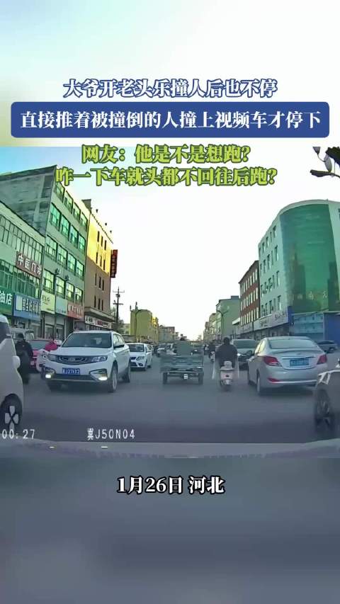 大爷开老头乐撞人后也不停，直接推着被撞倒的人撞上视频车才停下！