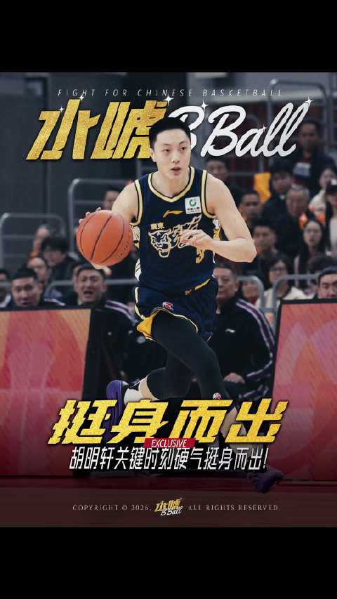 胡明轩关键时刻挺身而出助力广东宏远