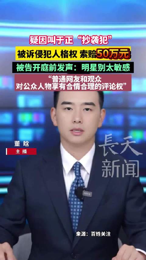 疑因叫于正抄袭犯被诉侵犯人格