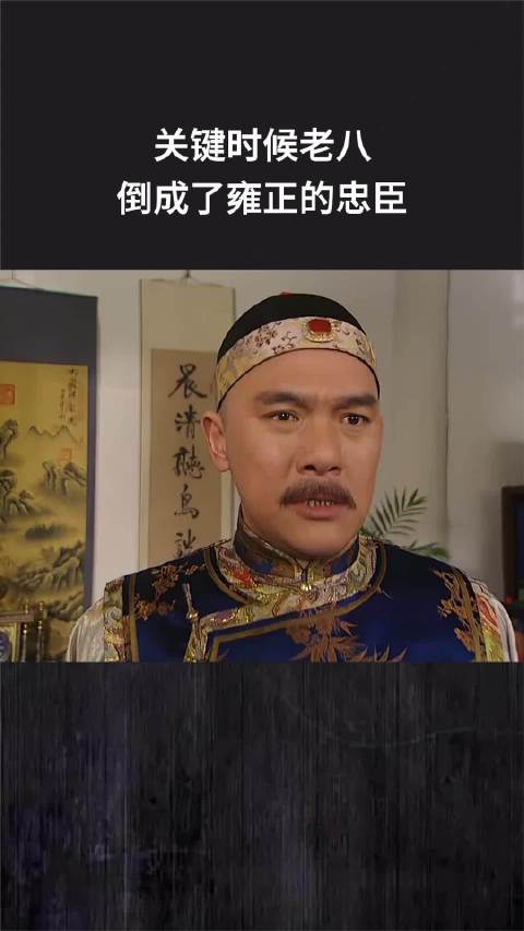 关键时候老八倒成了雍正的忠臣