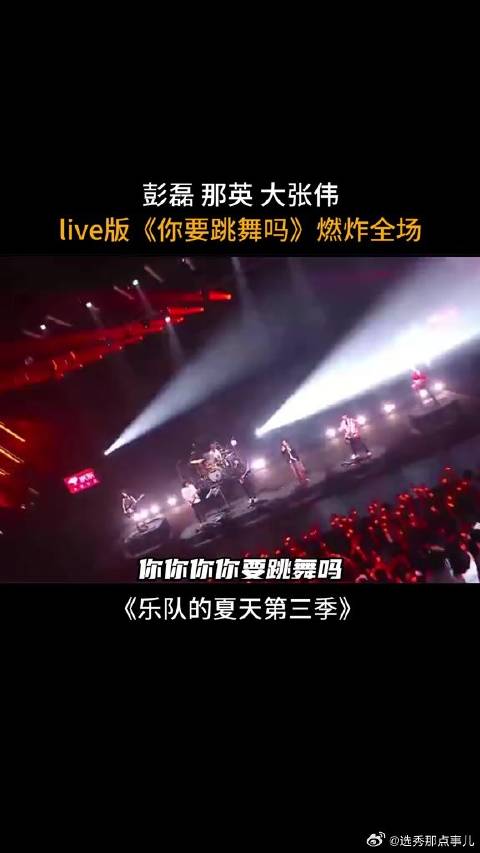 彭磊 那英 大张伟，live版你要跳舞