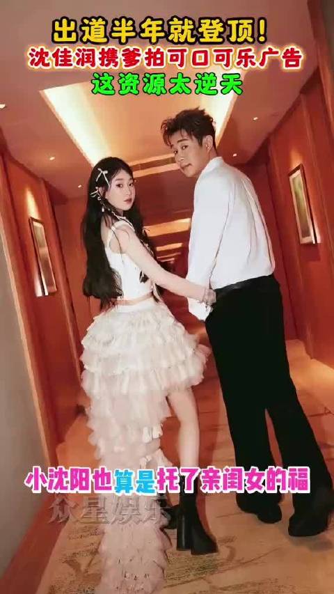 小沈阳托女儿的福拍上广告了^o^小沈阳^o^沈佳润