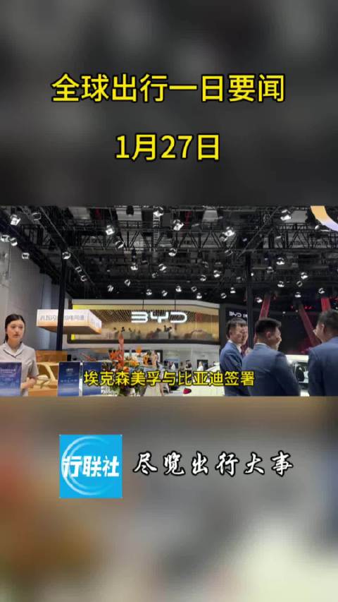 全球出行一日要闻 1月27日