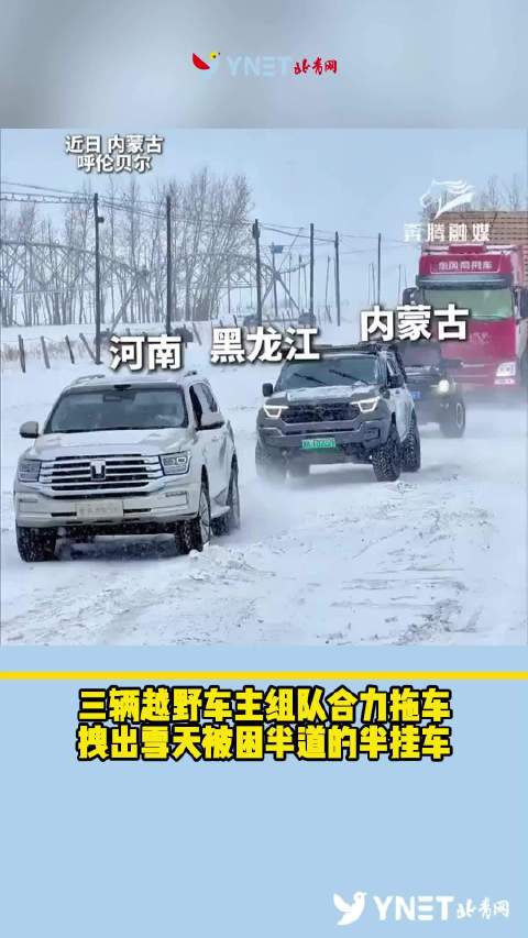 三辆越野车主组队合力拖车，拽出雪天被困半道的半挂车