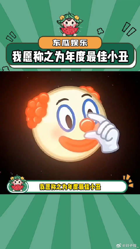 一次主动换来了一生的小丑！搞笑 娱乐评论大赏