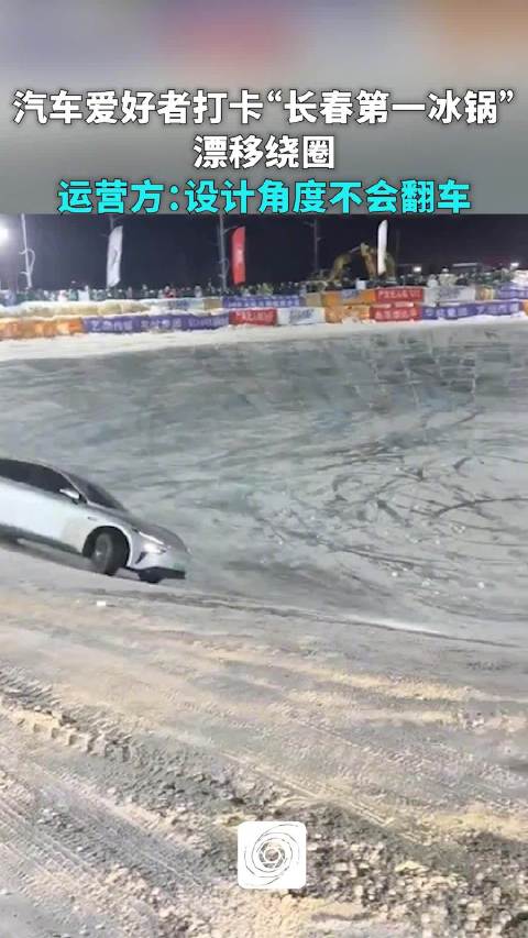汽车爱好者打卡“长春第一冰锅”漂移绕圈，运营方：设计角度不会翻车