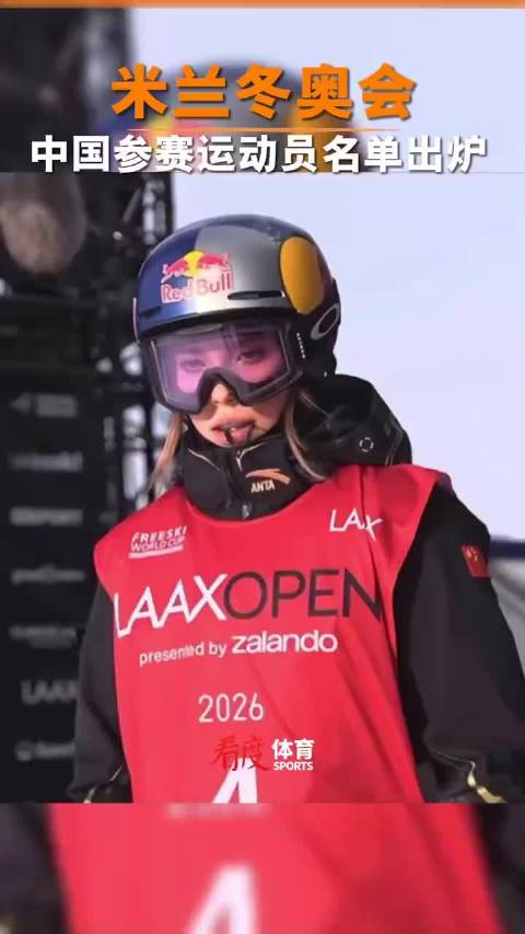 中国126名运动员出征米兰冬奥会，徐梦桃等冠军领衔