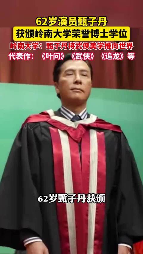 甄子丹回应获授岭南大学荣誉博士：“叙事本身，便是最纯粹的艺术性学术”