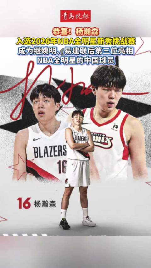 恭喜杨瀚森入选2026年NBA全明星新秀赛！