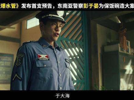 为保住饭碗铤而走险，业务版图疯狂扩张，警局猝不及防陷入混乱