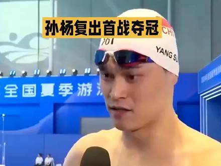 孙杨重返赛场，首战即摘金！世界冠军荣耀加冕