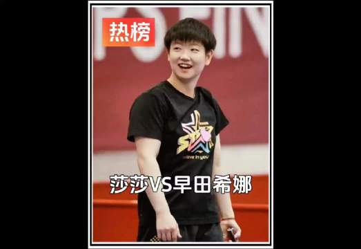 早田希娜赛前放豪言，结果被孙颖莎4:0横扫剃光头！.