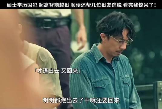 男子越狱后重返挑战高难度，协助多名狱友逃脱