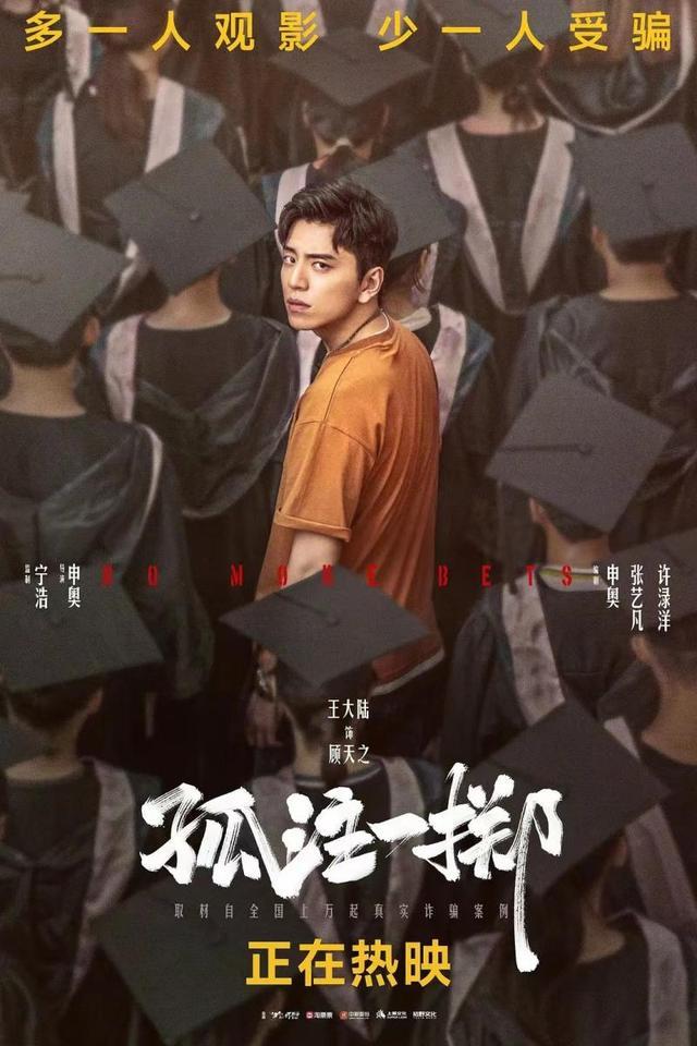 《孤注一掷》票房破8亿 导演申奥:不会拍续集