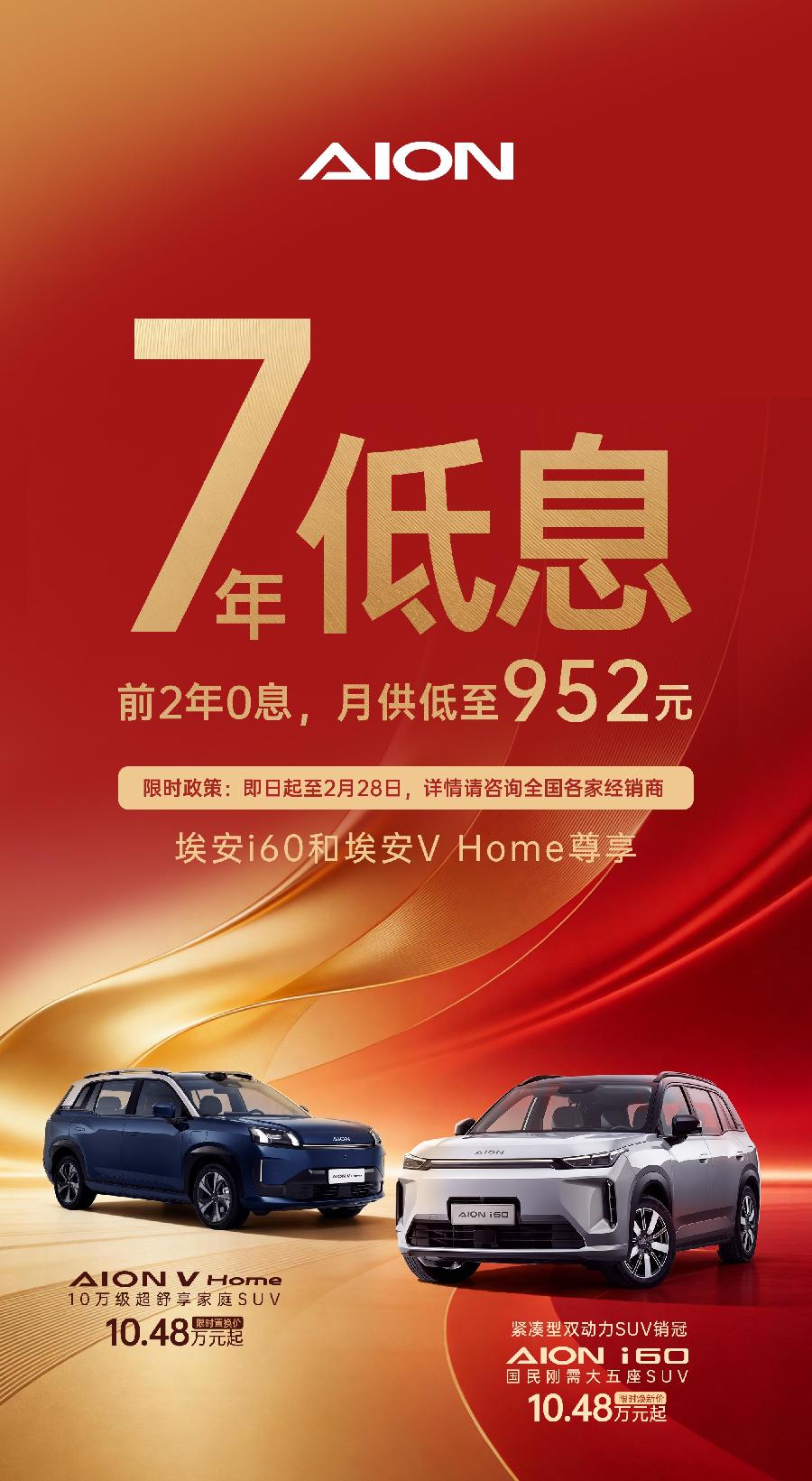 广汽埃安响应“两新”政策，推出行业领先金融方案：i60与V Home可享7年超长低息购车