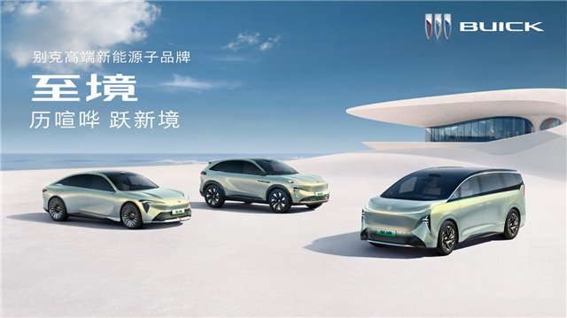 聚焦高端新能源市场 别克新能源子品牌“至境”发布