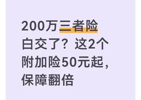 200万三者险白交了？这2个附加险50元起，保障翻倍