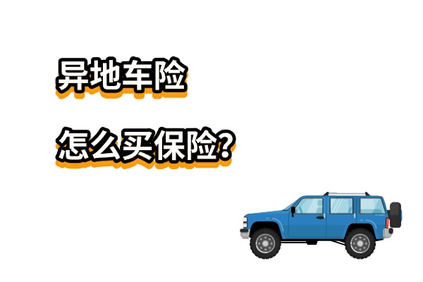异地车险怎么买保险?2025年异地购车保险在哪买?_沃保保险网
