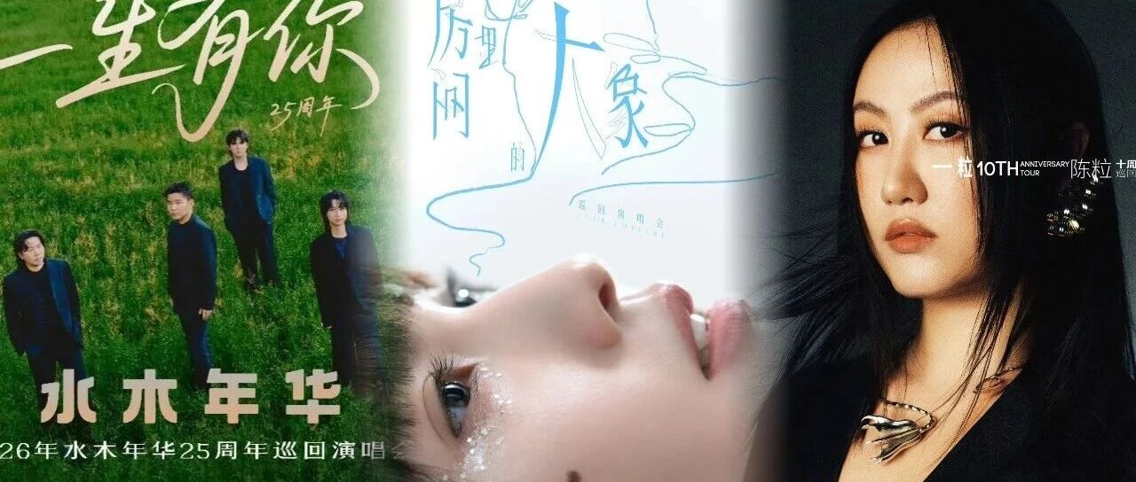 又一波演唱会定档成都！