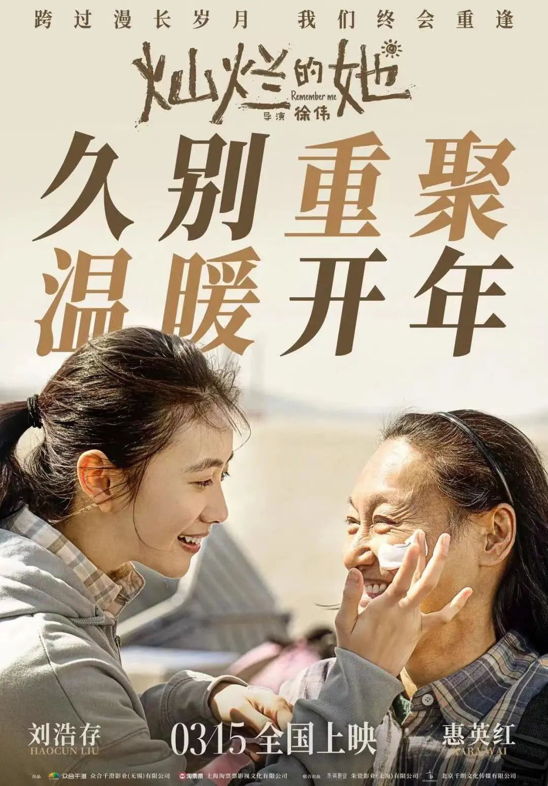 《灿烂的她》:惠英红、刘浩存演绎祖孙情深_电影策划_电影网_1905.com