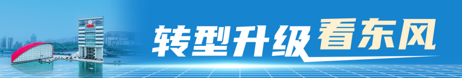 转型升级看东风｜东风华神：转型发展 奋力向前