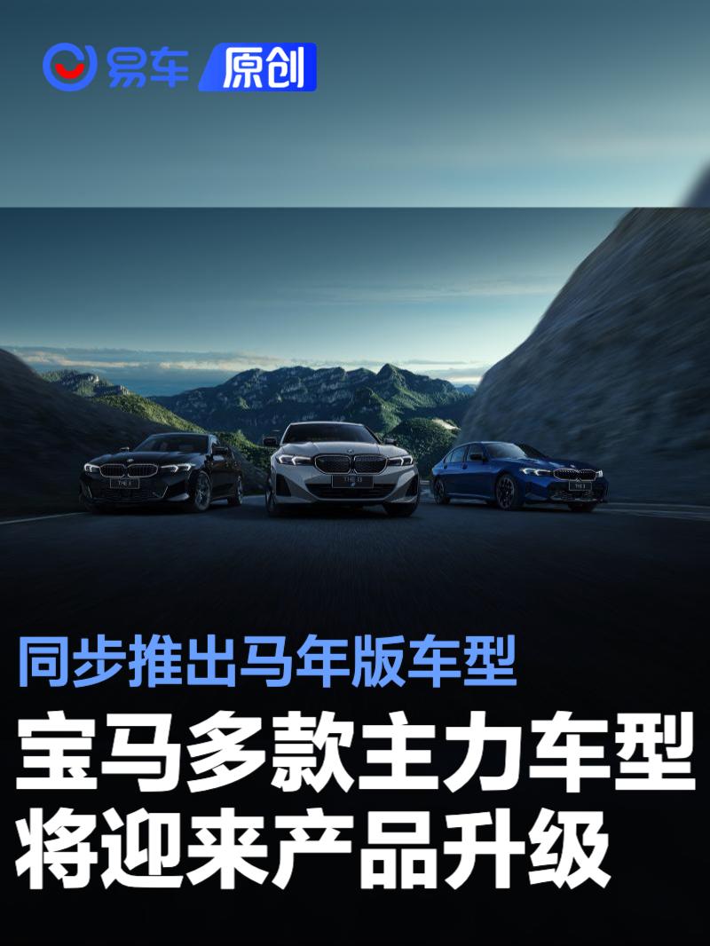 宝马多款主力车型将迎来产品升级 同步推出马年版车型