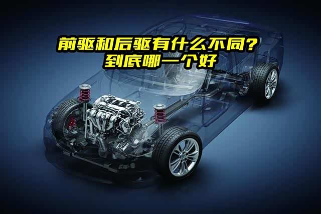 “前驱”和“后驱”有啥区别？老司机告诉你，差别可多了