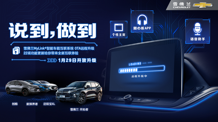 实现22项功能更新 雪佛兰启动全新OTA升级