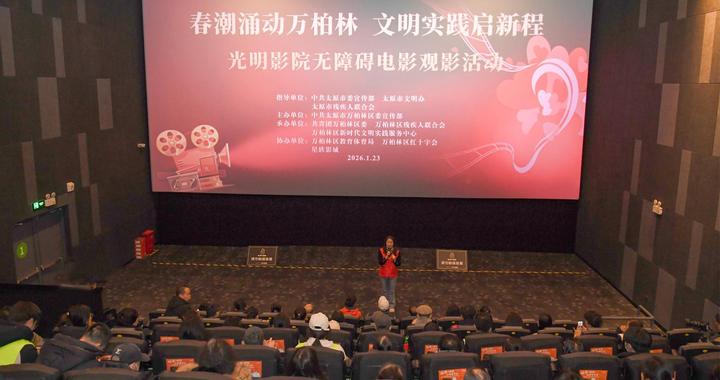 太原：无障碍电影让特殊观众“看见”精彩