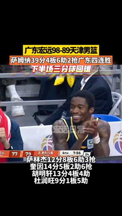 广东宏远98-89天津男篮 萨姆纳39分 4板6助2抢 广东四连胜 胡明轩 徐杰 萨姆纳 杨溢 奎因广