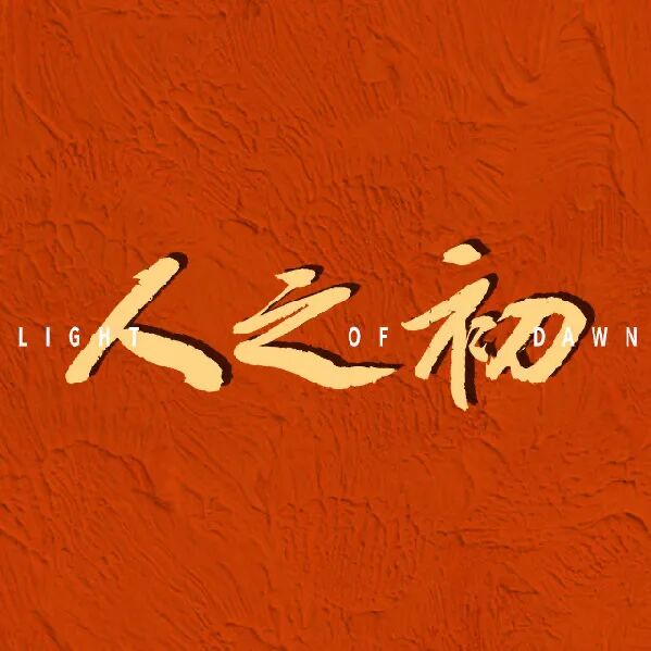 【大剧汇】张若昀马思纯领衔!《人之初》首播即炸:悬疑外壳下,是人性最痛的叩问!