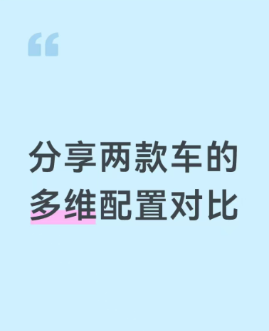 分享两款车的多维配置对比