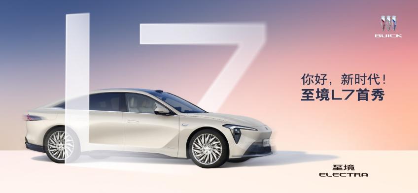 别克至境L7全国首秀