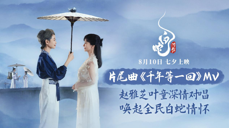 电影《白蛇:浮生》曝片尾曲MV 赵雅芝叶童再现“千年等一回”