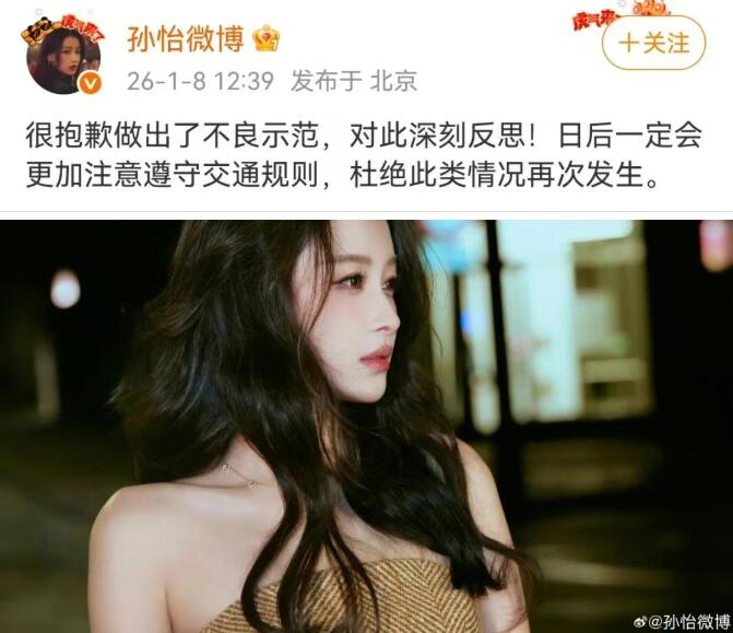 演员孙怡道歉:深刻反思 杜绝此类情况再发生