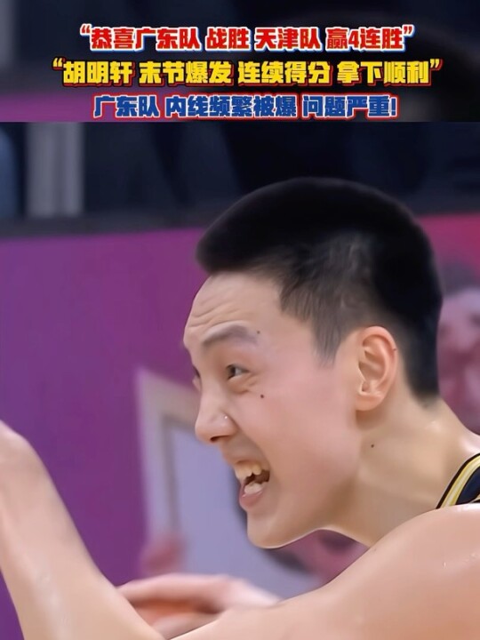 “广东队艰难拿下比赛 胡明轩末节爆发”