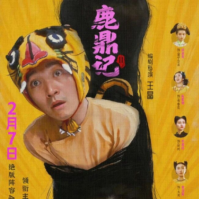 周星驰经典老片《鹿鼎记2》4K修复版定档2月7日，为33年来首次在内地院线上映