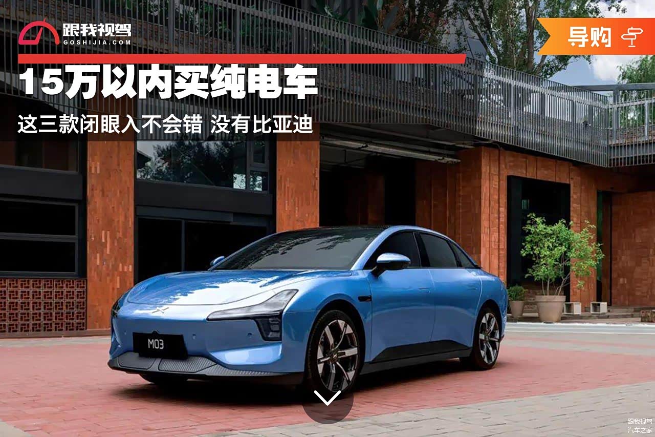 15万以内买纯电车这三款续航长空间大闭眼入不会错