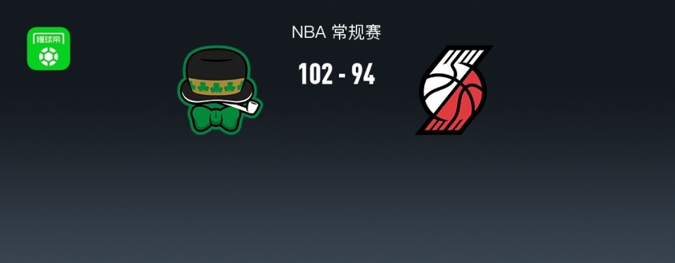 开拓者94-102不敌凯尔特人，杨瀚森未登场，格兰特19分，布朗20+8