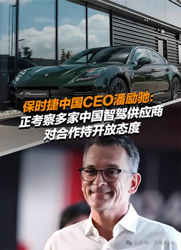保时捷高管回应是否会选择中国企业作为智驾方案供应商:态度开放