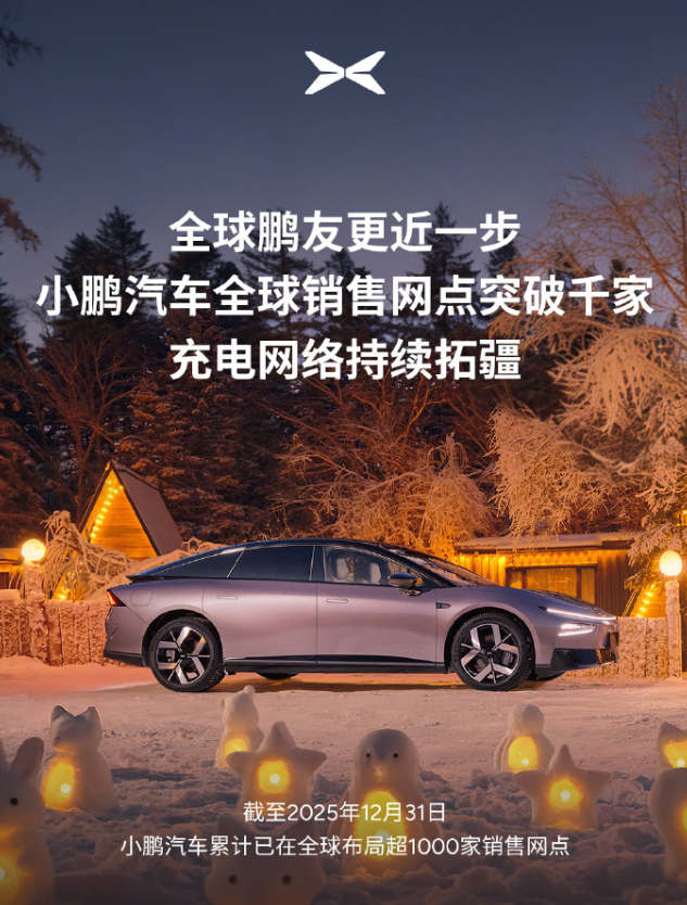 何小鹏：小鹏汽车全球累计布局超1000家销售网点 - 盖世汽车