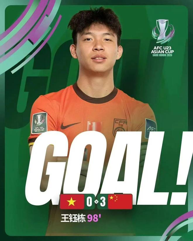 创造历史，国足U23进入决赛！宁波球员王钰栋进球