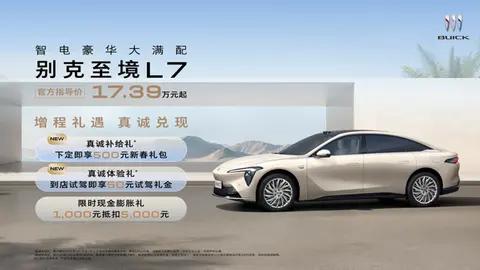 增程第一车开年献礼 别克至境L7推出 “1420km真诚回馈礼”