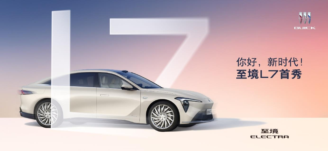 进击新能源第一阵营“增程豪华轿车新标杆”别克至境L7全国首秀