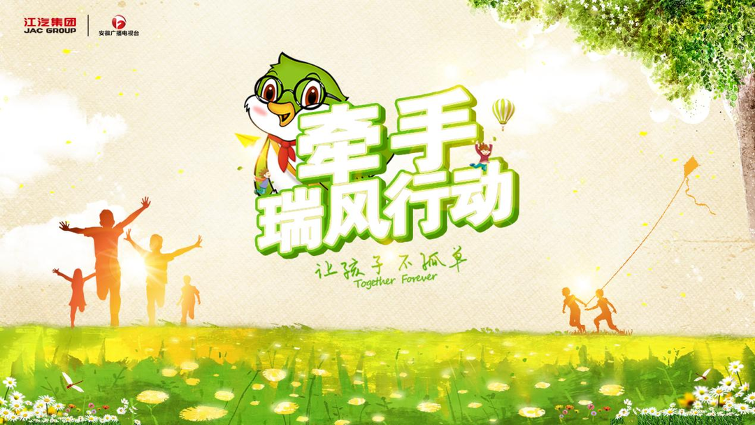 江汽筑梦同行 “牵手·瑞风行动”守护乡村童心