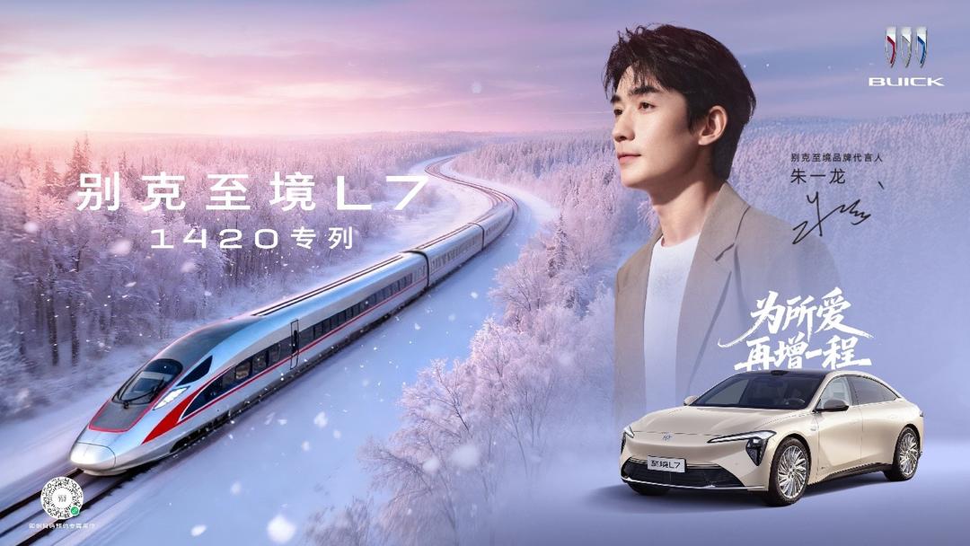 1420公里奔赴爱，别克至境L7春运专列暖心加开