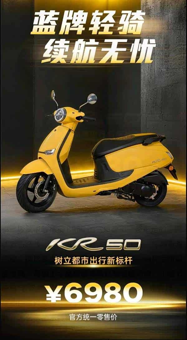 2026款光阳KR50解析：入门代步车，配置不堆花架子