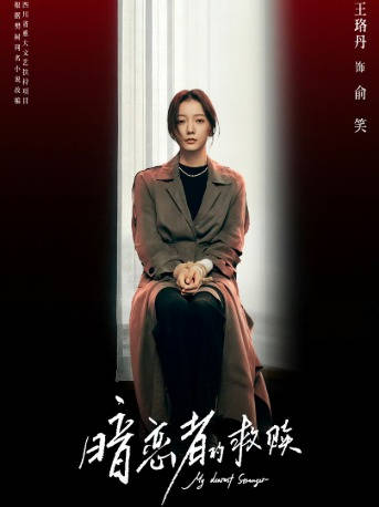 王珞丹谈《暗恋者的救赎》俞笑：心疼她，女生并非生来有力量