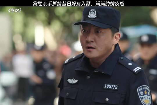 常胜亲手抓捕昔日好友入狱，满满的愧疚感