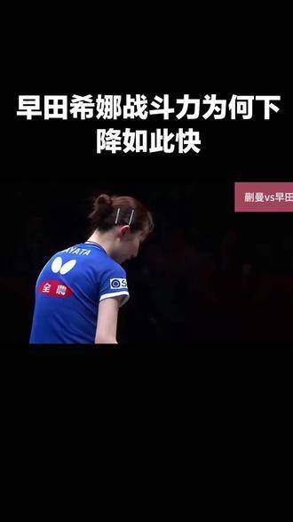 早田希娜的乒乓球战力曲线为何骤然下滑？